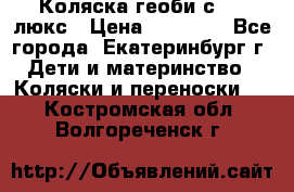 Коляска геоби с 706 люкс › Цена ­ 11 000 - Все города, Екатеринбург г. Дети и материнство » Коляски и переноски   . Костромская обл.,Волгореченск г.